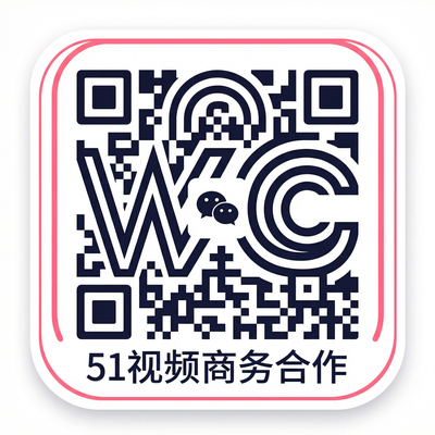 51视频商务二维码